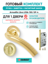 Комплект: Ручки Armadillo Libra LD26-1SG/GP-4+Завертка+Магнитный замок Fuaro/матовое золото/золото