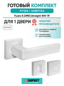 Ручка дверная Fuaro (Фуаро) межкомнатная K.DM51.Straight (Straight DM) WH-19 белый  Набор 1