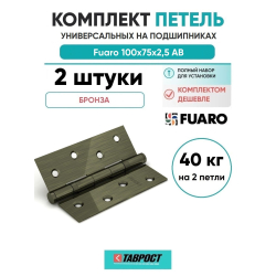 Комплект 2 шт. - Петля дверная универсальная стальная Fuaro 4BB 100x75x2,5 AB