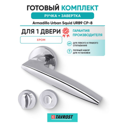 Ручка дверная межкомнатная Armadillo R.URB52.SQUID CP-8 хром с Заверткой BK6.R.URB52 СР-8