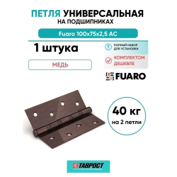 Петля универсальная Fuaro 4BB/BL 100x75x2,5 АС (медь) БЛИСТЕР