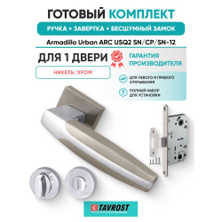 Ручка дверная межкомнатная Armadillo K.USQ52.ARC SN/CP-3 матовый никель/хром с Заверткой, Бесшумным замком Fuaro