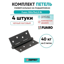 Комплект 4 шт. - Петля Fuaro (Фуаро) универсальная IN4400U 4BB 100x75x2,5 BL (черный матовый)
