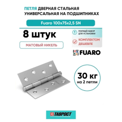 Комплект 8 шт. - Петля дверная стальная универсальная Fuaro 2BB 100x75x2,5 PN (перл. никель)