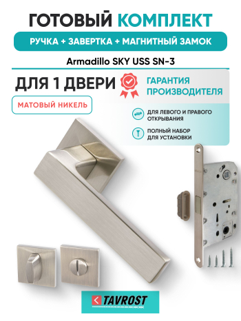 Комплект: Ручки Armadillo SKY USS SN-3+Завертка+Магнитный замок Fuaro/матовый никель