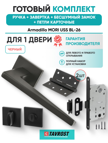 Комплект: Ручки Armadillo MORI USS BL-26+Завертка+Бесшумный замок и Петли Fuaro/черный