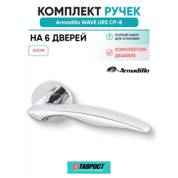 Комплект на 6 дверей - Ручка дверная межкомнатная Armadillo R.URS52.WAVE CP-8 хром