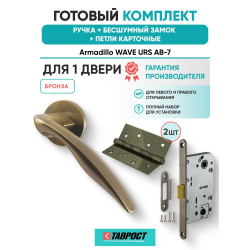 Ручка дверная межкомнатная Armadillo R.URS52.WAVE AB-7 бронза с Бесшумным замком Fuaro и Петлями Fuaro