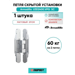 Петля дверная скрытой установки Armadillo (Армадилло) U3D2400.VPG SC мат. хром TECH