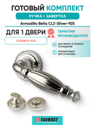 Комплект: Ручки Armadillo Bella CL2-Silver-925 + Завертка BK6.R.CL55 SILVER-925 / серебро