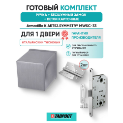 Ручка дверная межкомнатная Armadillo K.ART52.SYMMETRY MWSC-33 итальянский тисненый с Бесшумным замком Fuaro и Петлями Fuaro