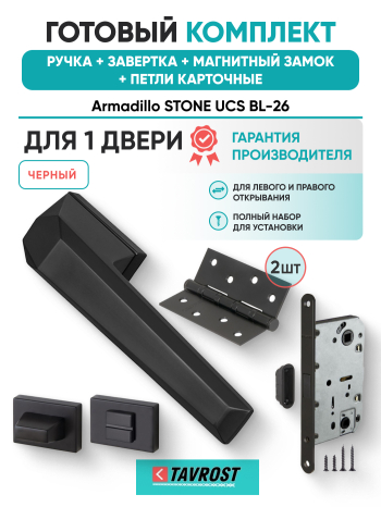 Комплект: Ручки Armadillo STONE UCS BL-26+Завертка+Магнитный замок и Петли Fuaro/черный