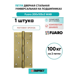 Петля дверная стальная универсальная Fuaro 4BB 200x105x3 WAB (мат. бронза)