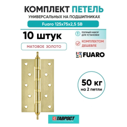 Комплект 10 шт. - Петля универсальная Fuaro 4BB/A/BL 125x75x2,5 SB (мат. золото) БЛИСТЕР