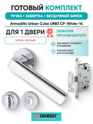 Комплект: Ручки Armadillo Urban Cube URB3 CP/White-14+Завертка+Бесшумный замок Fuaro/хром/белый
