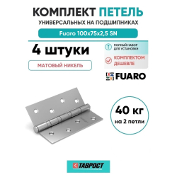Комплект 4 шт. - Петля универсальная Fuaro 4BB/BL 100x75x2,5 SN (мат. никель) БЛИСТЕР