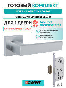 Ручка дверная Fuaro (Фуаро) межкомнатная K.DM51.Straight (Straight DM) SSC-16 сатинированный хром  Набор 6