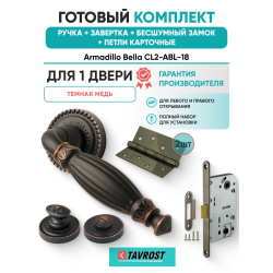 Ручка дверная межкомнатная Armadillo R.CL55.Bella ABL-18 темная медь с Заверткой, Бесшумным замком Fuaro и Петлями Fuaro