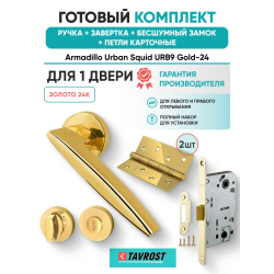 Ручка дверная межкомнатная Armadillo R.URB52.SQUID Gold-24 золото 24К с Заверткой, Бесшумным замком Fuaro и Петлями Fuaro