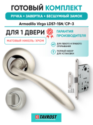 Комплект: Ручки Armadillo Virgo LD57-1SN/CP-3+Завертка+Бесшумный замок Fuaro/матовый никель/хром
