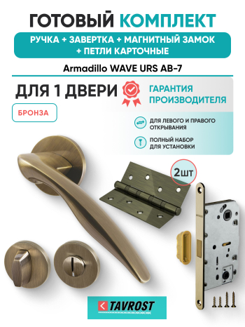 Комплект: Ручки Armadillo WAVE URS AB-7+Завертка+Магнитный замок и Петли Fuaro/бронза