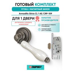 Ручка дверная межкомнатная Armadillo R.CL55.Silvia AS/СRP-109 античное серебро/кракелюр с Магнитным замком Fuaro