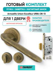 Комплект: Ручки Armadillo Urban Excalibur URB4 OB-13+Завертка+Магнитный замок Fuaro/античная бронза