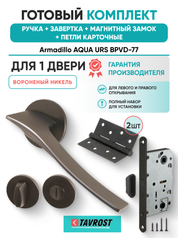 Комплект: Ручки Armadillo AQUA URS BPVD-77+Завертка+Магнитный замок и Петли Fuaro/вороненый никель