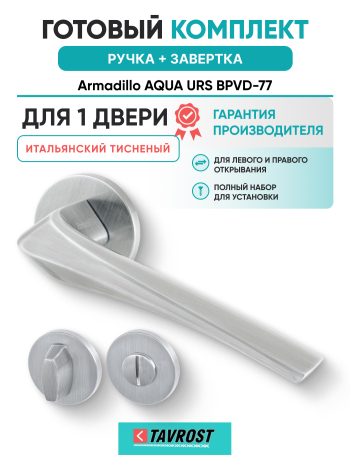 Комплект: Ручки Armadillo FLAME URS MWSC-33 + Завертка BK6.R.URS52 MWSC-33 итальянский тисненый