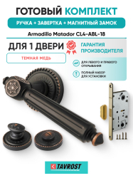 Комплект: Ручки Armadillo Matador CL4-ABL-18+Завертка+Магнитный замок Fuaro/темная медь