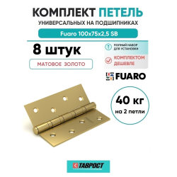 Комплект 8 шт. - Петля универсальная Fuaro 4BB/BL 100x75x2,5 SB (мат. золото) БЛИСТЕР