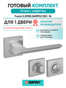 Ручка дверная Fuaro (Фуаро) межкомнатная K.KM52.SAMPLE (SAMPLE KM) SSC-16 сатинированный хром  Набор 1