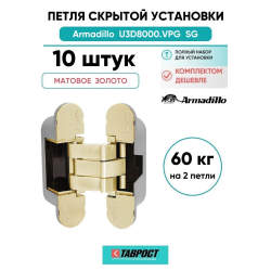 Комплект 10 шт. - Петля дверная скрытой установки Armadillo (Армадилло) U3D8000.VPG SG мат. золото TECH
