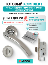Комплект: Ручки Armadillo R.LD54.Libra27 SN/CP-3+Завертка+Магн замок и Петли Fuaro/мат никель/хром