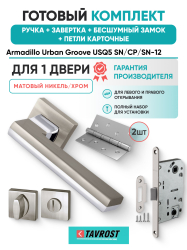 Комплект: Ручки Armadillo Urban Groove USQ5 SN/СР/SN-12+Завертка+Бесш замок и Петли Fuaro/мат никель