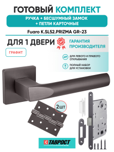 Ручка дверная Fuaro (Фуаро) межкомнатная K.SL52.PRIZMA (PRIZMA SL) GR-23 графит  Набор 9