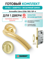 Комплект: Ручки Armadillo Libra LD26-1SG/GP-4+Завертка+Бесшумный замок Fuaro/матовое золото/золото