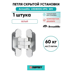 Петля дверная скрытой установки Armadillo (Армадилло) U3D8000.VPG WH белый TECH
