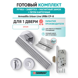 Ручка дверная межкомнатная Armadillo R.URB52.LINE CP-8 хром с Заверткой, Магнитным замком Fuaro и Петлями Fuaro