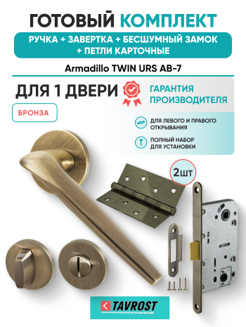 Комплект: Ручки Armadillo TWIN URS AB-7+Завертка+Бесшумный замок и Петли Fuaro/бронза
