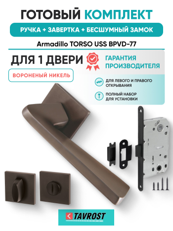 Комплект: Ручки Armadillo TORSO USS BPVD-77+Завертка+Бесшумный замок Fuaro/вороненый никель