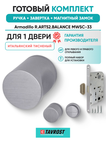 Комплект: Ручки Armadillo R.ART52.BALANCE MWSC-33+Завертка+Магн замок и Петли Fuaro/итал тисненый