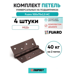 Комплект 4 шт. - Петля универсальная Fuaro 4BB/BL 100x75x2,5 АС (медь) БЛИСТЕР