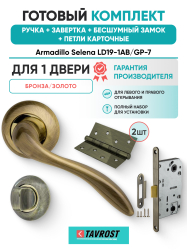 Комплект: Ручки Armadillo Selena LD19-1AB/GP-7+Завертка+Бесшумный замок и Петли Fuaro/бронза/золото