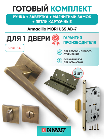 Комплект: Ручки Armadillo MORI USS AB-7+Завертка+Магнитный замок и Петли Fuaro/бронза