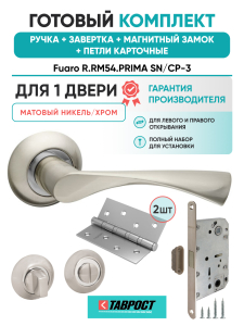 Ручка дверная Fuaro (Фуаро) межкомнатная R.RM54.PRIMA (PRIMA RM) SN/CP-3 матовый никель/хром  Набор 4