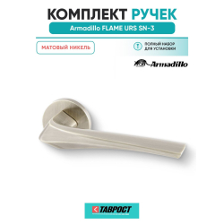 Ручка дверная межкомнатная Armadillo R.URS52.FLAME SN-3 матовый никель