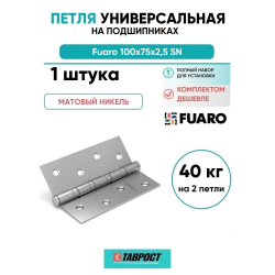 Петля универсальная Fuaro 4BB/BL 100x75x2,5 SN (мат. никель) БЛИСТЕР