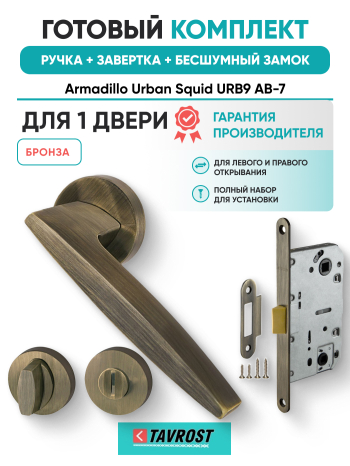 Комплект: Ручки Armadillo Urban Squid URB9 АВ-7+Завертка+Бесшумный замок Fuaro/бронза