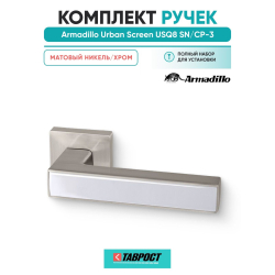 Ручка дверная межкомнатная Armadillo Urban Screen USQ8 SN/CP-3 матовый никель/хром